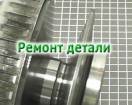 ВОССТАНОВЛЕНИЕ конусов клиента (проточка/шлифовка), RE0F09A / JF010E(C 325701A-RP (REPAIR)