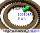 (Заказывайте по позиции 136104A-AL) Фрикционный Диск K2 / Direct [42Tx 338106-AL (FRICTIONS)
