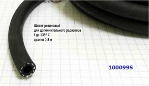 Шланг термостойкий с внутренним диаметром 9.5 мм для установки дополни (ASSOCIATED)