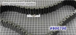CHAIN TRANSFER CASE # 242WJ, # 244, #246  #800700Z (CHAINS AND PARTS) для 