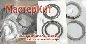 Мастеркит  (Комплект фрикционных и стальных дисков, прокладок и сальни (MASTER KITS)