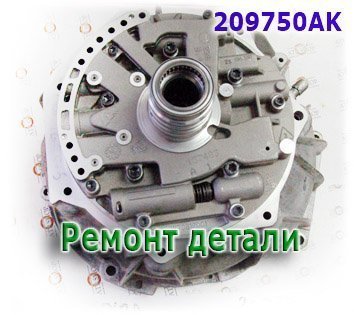 Насос масляный с колоколом в сборе 5L40E (Восстановление/Ремонт) ,Bell 209750AK-RP (BELL HOUSINGS)